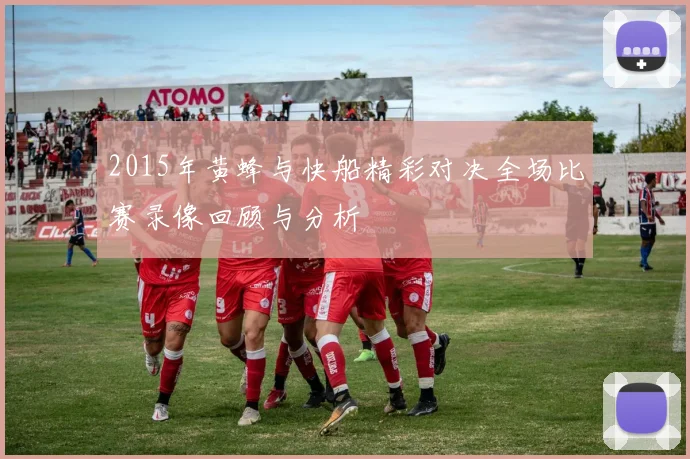 2015年黄蜂与快船精彩对决全场比赛录像回顾与分析