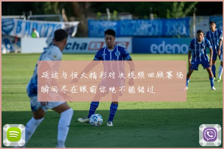 延边与恒大精彩对决视频回顾赛场瞬间尽在眼前你绝不能错过